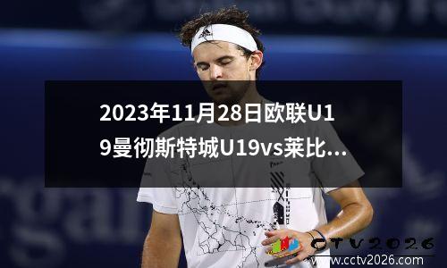 2023年11月28日欧联U19曼彻斯特城U19vs莱比锡红牛U19在线直播