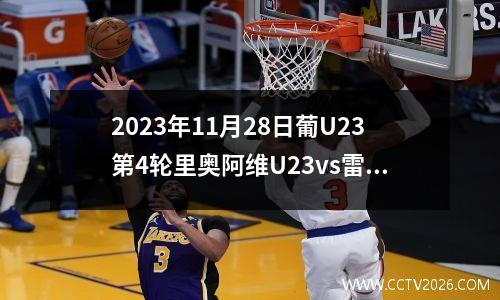 2023年11月28日葡U23第4轮里奥阿维U23vs雷克斯欧斯U23在线直播