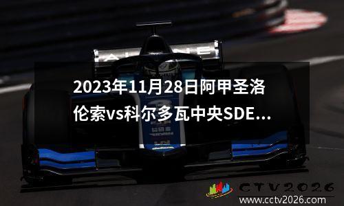 2023年11月28日阿甲圣洛伦索vs科尔多瓦中央SDE在线直播