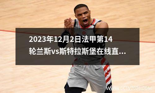 2023年12月2日法甲第14轮兰斯vs斯特拉斯堡在线直播