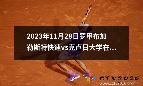 2023年11月28日罗甲布加勒斯特快速vs克卢日大学在线直播