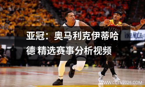 亚冠：奥马利克伊蒂哈德 精选赛事分析视频