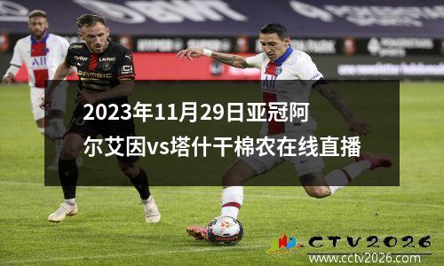 2023年11月29日亚冠阿尔艾因vs塔什干棉农在线直播