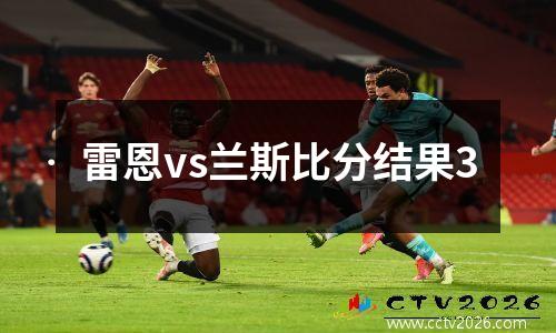 雷恩vs兰斯比分结果3
