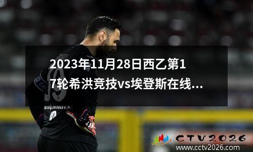 2023年11月28日西乙第17轮希洪竞技vs埃登斯在线直播