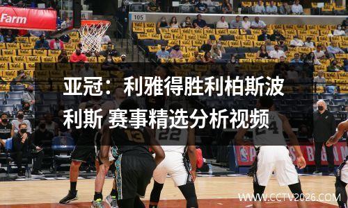 亚冠：利雅得胜利柏斯波利斯 赛事精选分析视频