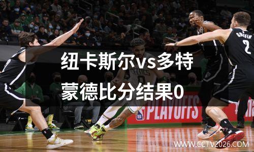 纽卡斯尔vs多特蒙德比分结果0