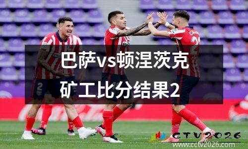 巴萨vs顿涅茨克矿工比分结果2