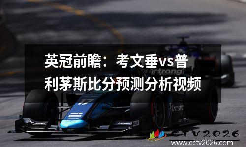 英冠前瞻：考文垂vs普利茅斯比分预测分析视频