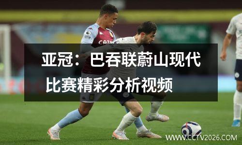 亚冠：巴吞联蔚山现代 比赛精彩分析视频