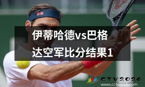 伊蒂哈德vs巴格达空军比分结果1