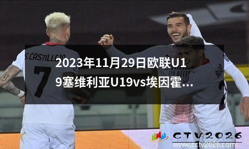 2023年11月29日欧联U19塞维利亚U19vs埃因霍温U19在线直播