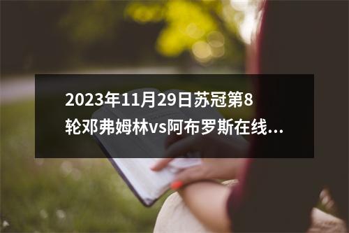 2023年11月29日苏冠第8轮邓弗姆林vs阿布罗斯在线直播
