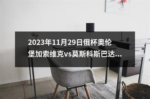 2023年11月29日俄杯奥伦堡加索维克vs莫斯科斯巴达在线直播