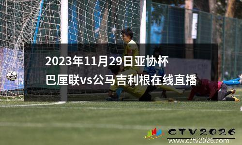 2023年11月29日亚协杯巴厘联vs公马吉利根在线直播