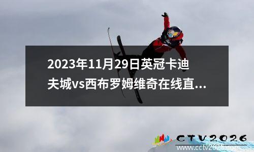 2023年11月29日英冠卡迪夫城vs西布罗姆维奇在线直播