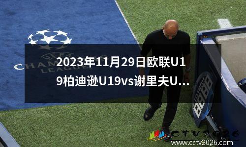 2023年11月29日欧联U19柏迪逊U19vs谢里夫U19在线直播