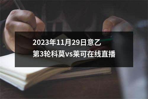 2023年11月29日意乙第3轮科莫vs莱可在线直播