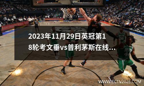 2023年11月29日英冠第18轮考文垂vs普利茅斯在线直播