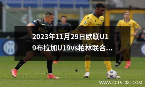 2023年11月29日欧联U19布拉加U19vs柏林联合U19在线直播