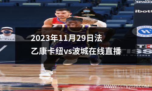 2023年11月29日法乙康卡纽vs波城在线直播