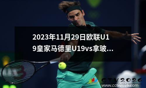 2023年11月29日欧联U19皇家马德里U19vs拿玻里U19在线直播