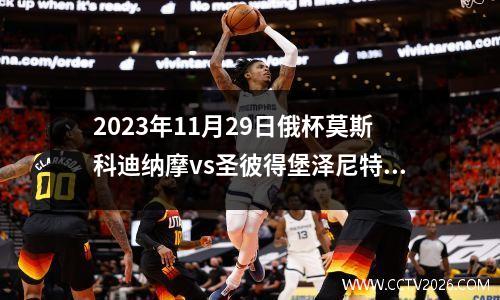 2023年11月29日俄杯莫斯科迪纳摩vs圣彼得堡泽尼特在线直播
