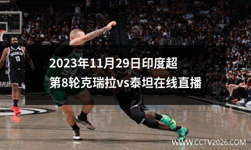 2023年11月29日印度超第8轮克瑞拉vs泰坦在线直播