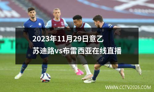 2023年11月29日意乙苏迪路vs布雷西亚在线直播