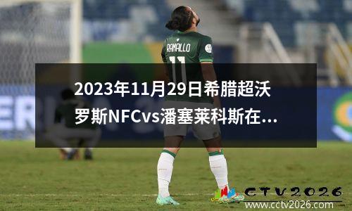 2023年11月29日希腊超沃罗斯NFCvs潘塞莱科斯在线直播