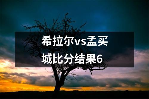 希拉尔vs孟买城比分结果6