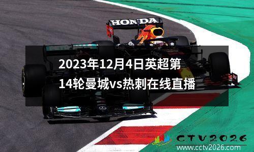 2023年12月4日英超第14轮曼城vs热刺在线直播
