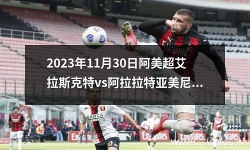 2023年11月30日阿美超艾拉斯克特vs阿拉拉特亚美尼亚在线直播
