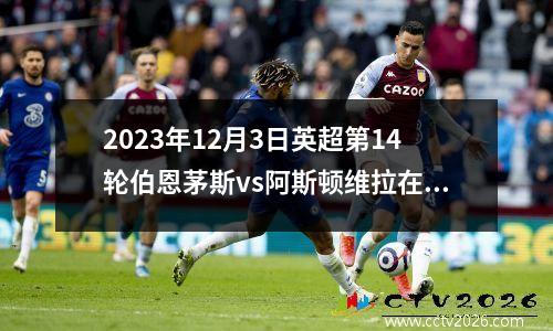 2023年12月3日英超第14轮伯恩茅斯vs阿斯顿维拉在线直播