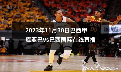 2023年11月30日巴西甲库亚巴vs巴西国际在线直播