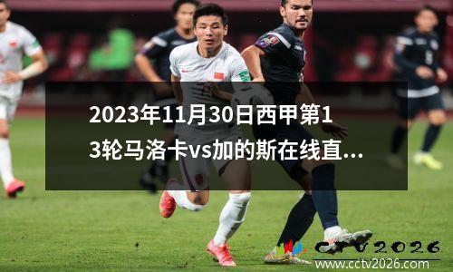 2023年11月30日西甲第13轮马洛卡vs加的斯在线直播