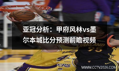 亚冠分析：甲府风林vs墨尔本城比分预测前瞻视频
