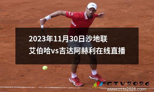 2023年11月30日沙地联艾伯哈vs吉达阿赫利在线直播