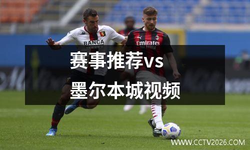 赛事推荐vs 墨尔本城视频