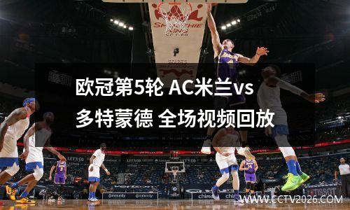 欧冠第5轮 AC米兰vs多特蒙德 全场视频回放