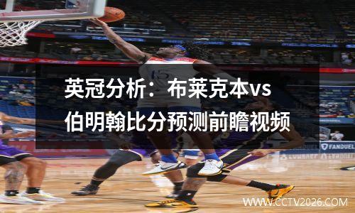 英冠分析：布莱克本vs伯明翰比分预测前瞻视频