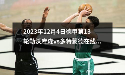 2023年12月4日德甲第13轮勒沃库森vs多特蒙德在线直播