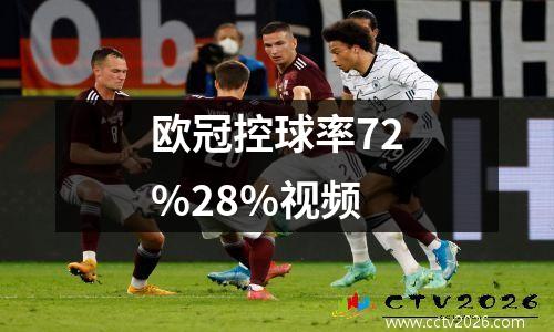 欧冠控球率72%28%视频