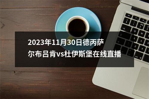 2023年11月30日德丙萨尔布吕肯vs杜伊斯堡在线直播