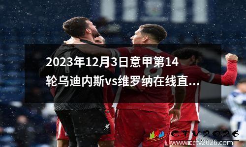 2023年12月3日意甲第14轮乌迪内斯vs维罗纳在线直播
