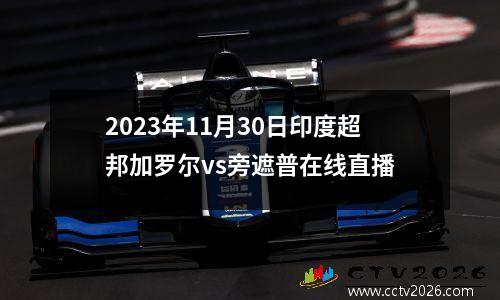 2023年11月30日印度超邦加罗尔vs旁遮普在线直播