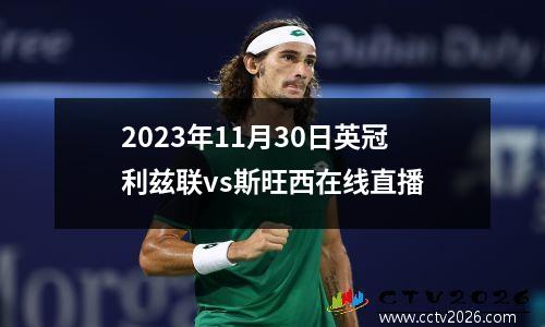 2023年11月30日英冠利兹联vs斯旺西在线直播