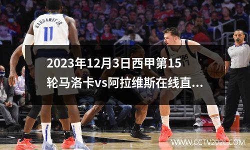 2023年12月3日西甲第15轮马洛卡vs阿拉维斯在线直播
