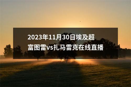 2023年11月30日埃及超富图雷vs扎马雷克在线直播