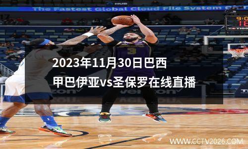 2023年11月30日巴西甲巴伊亚vs圣保罗在线直播